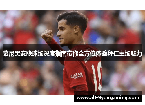 慕尼黑安联球场深度指南带你全方位体验拜仁主场魅力