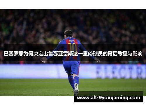 巴塞罗那为何决定出售苏亚雷斯这一重磅球员的背后考量与影响
