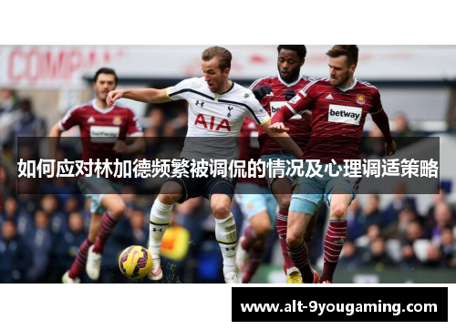 如何应对林加德频繁被调侃的情况及心理调适策略