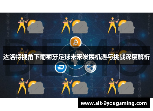 达洛特视角下葡萄牙足球未来发展机遇与挑战深度解析