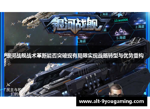 银河战舰战术革新能否突破现有局限实现战略转型与优势重构