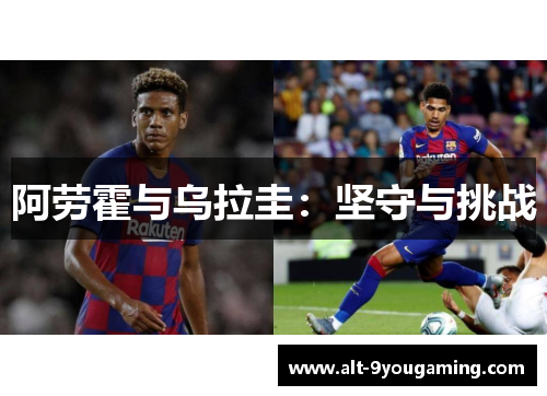 阿劳霍与乌拉圭：坚守与挑战