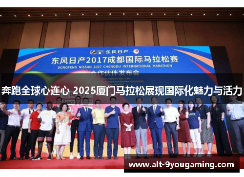 奔跑全球心连心 2025厦门马拉松展现国际化魅力与活力