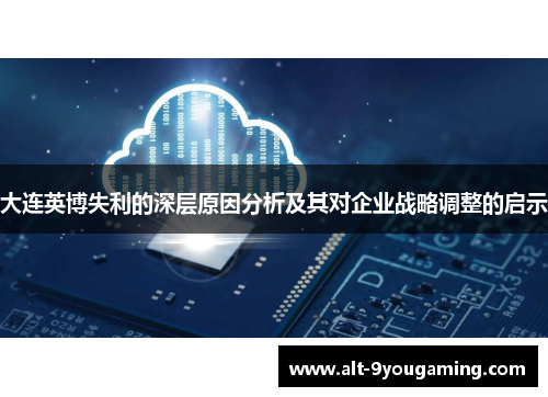 大连英博失利的深层原因分析及其对企业战略调整的启示