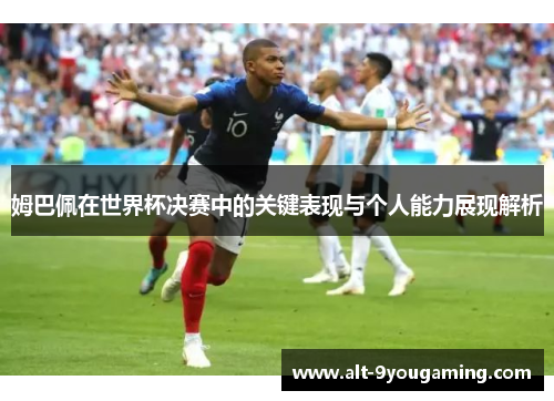 姆巴佩在世界杯决赛中的关键表现与个人能力展现解析