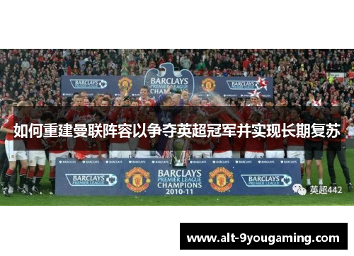 如何重建曼联阵容以争夺英超冠军并实现长期复苏