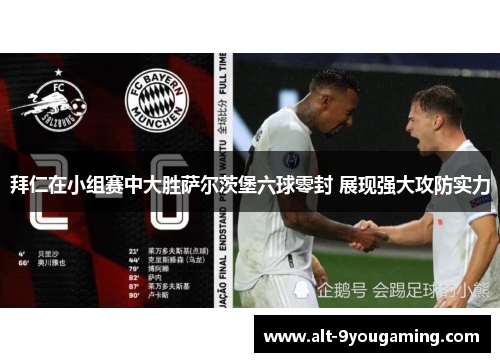 拜仁在小组赛中大胜萨尔茨堡六球零封 展现强大攻防实力