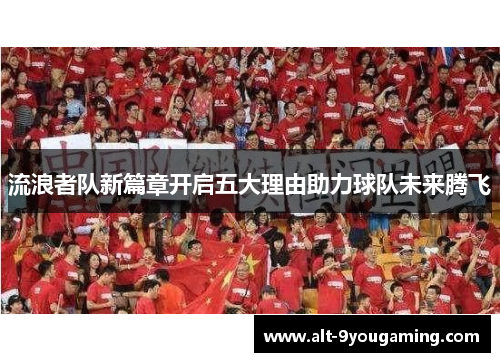 流浪者队新篇章开启五大理由助力球队未来腾飞