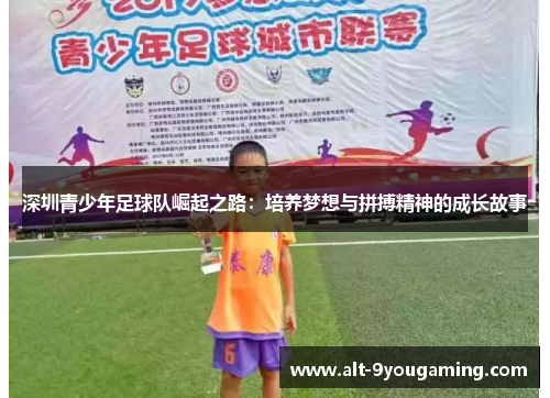 深圳青少年足球队崛起之路：培养梦想与拼搏精神的成长故事