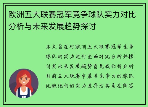 欧洲五大联赛冠军竞争球队实力对比分析与未来发展趋势探讨