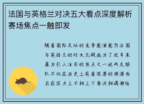 法国与英格兰对决五大看点深度解析赛场焦点一触即发