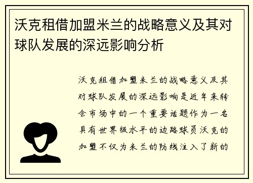 沃克租借加盟米兰的战略意义及其对球队发展的深远影响分析