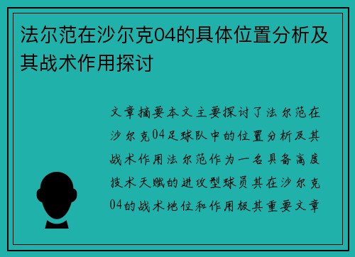 法尔范在沙尔克04的具体位置分析及其战术作用探讨
