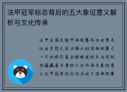 法甲冠军标志背后的五大象征意义解析与文化传承