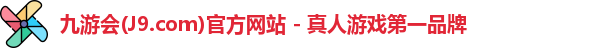 九游会·J9